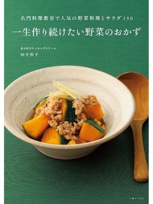 cover image of 一生作り続けたい野菜のおかず